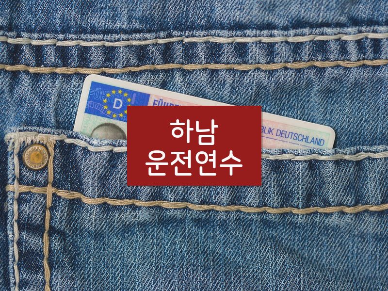 하남운전연수 후기