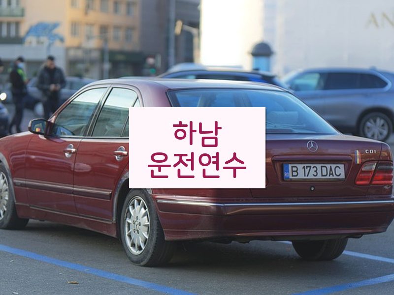 하남운전연수 후기