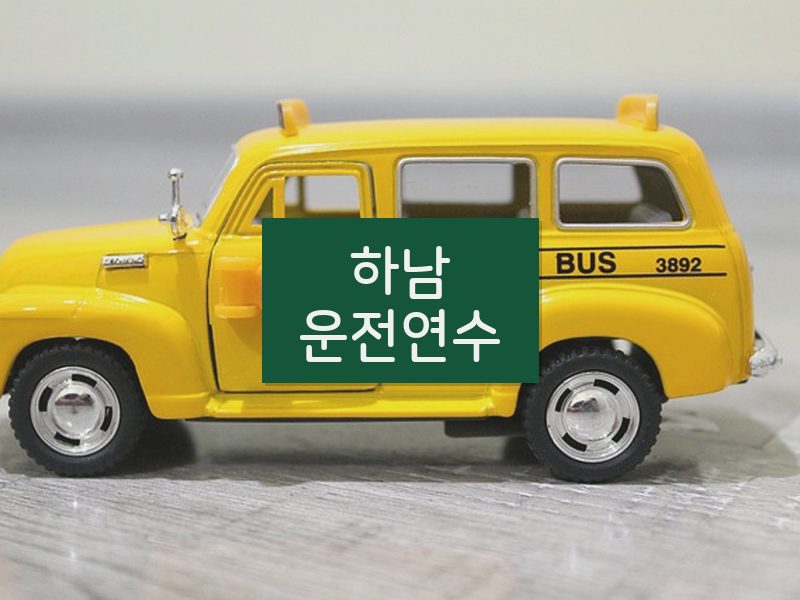 하남운전연수 후기