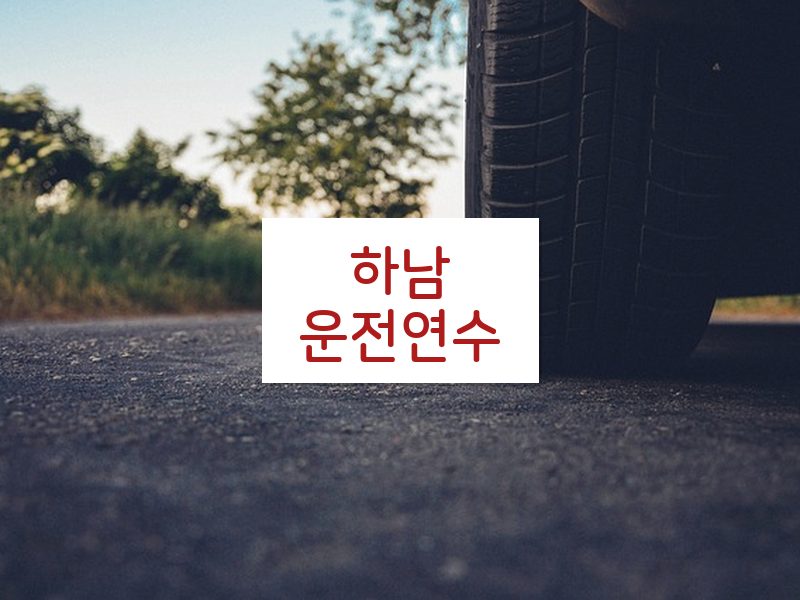 하남운전연수 후기