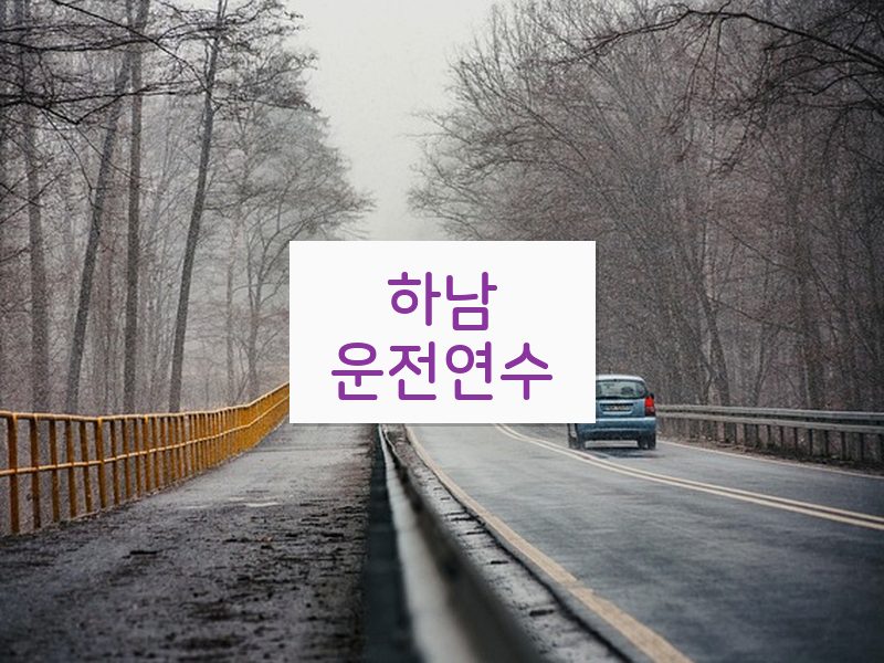 하남운전연수 후기
