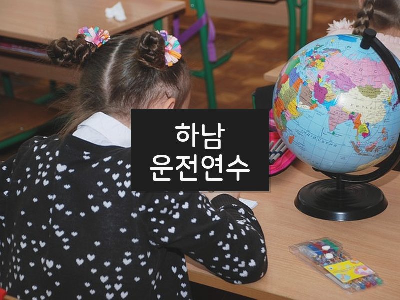 하남운전연수 후기