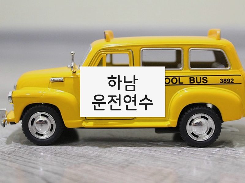 하남운전연수 후기