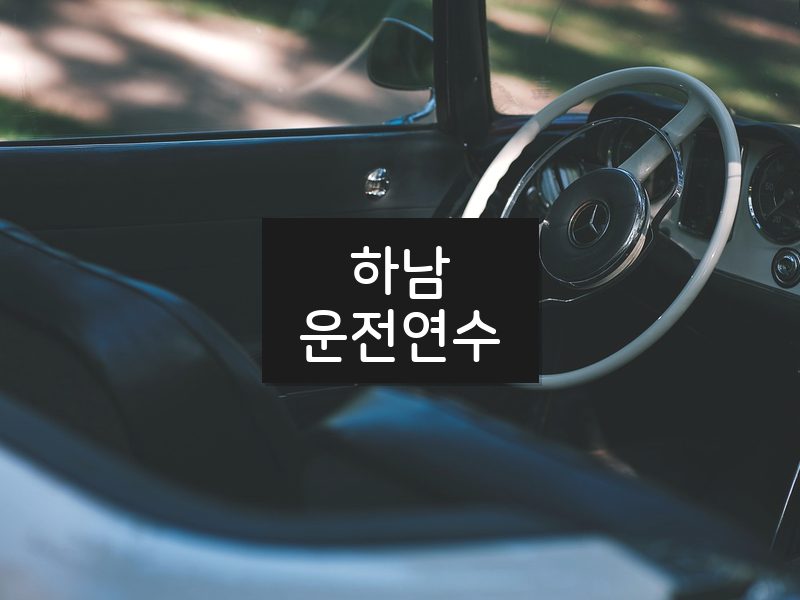 하남운전연수 후기