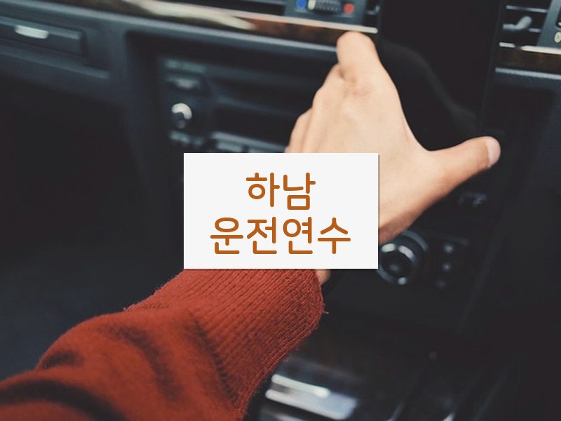 하남운전연수 후기
