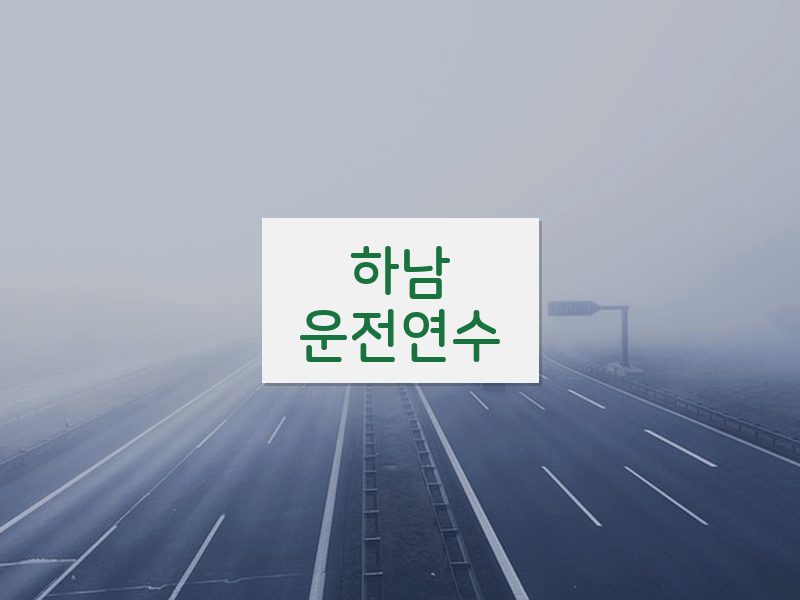 하남운전연수 후기