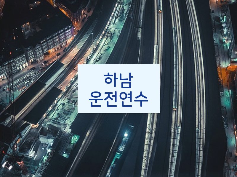 하남운전연수 후기