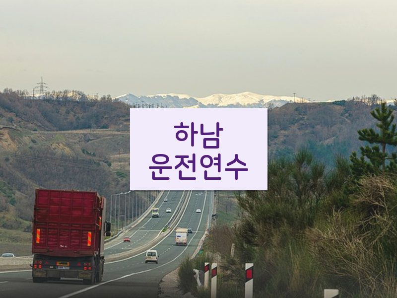 하남운전연수 후기