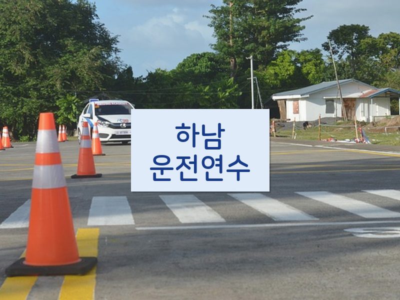 하남운전연수 후기