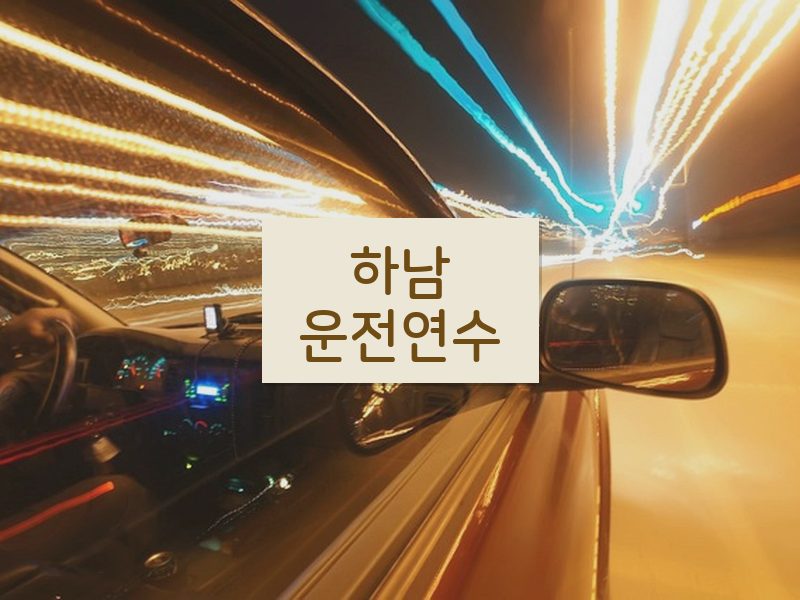 하남운전연수 후기
