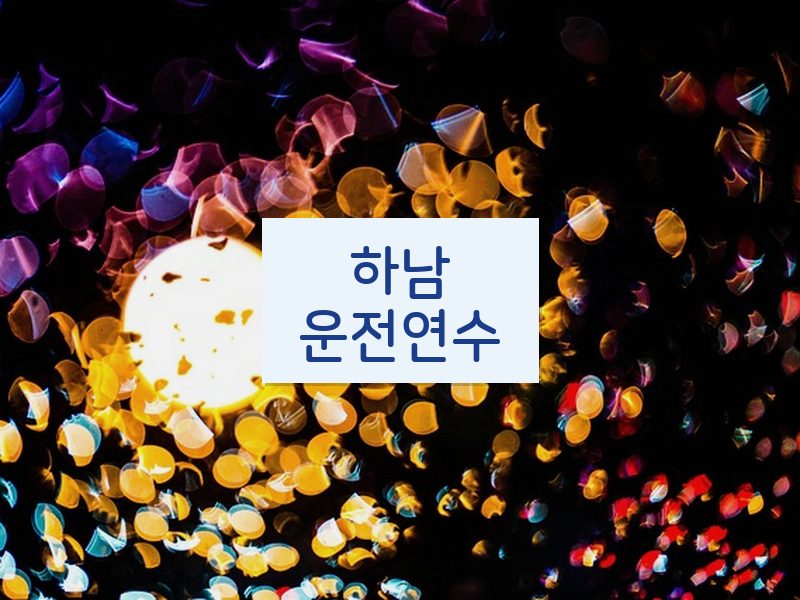 하남운전연수 후기