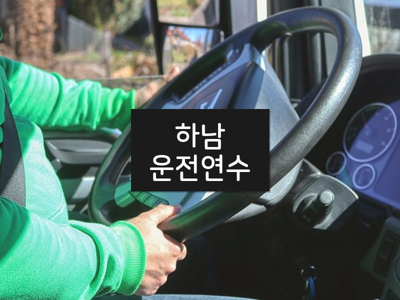 하남운전연수 후기