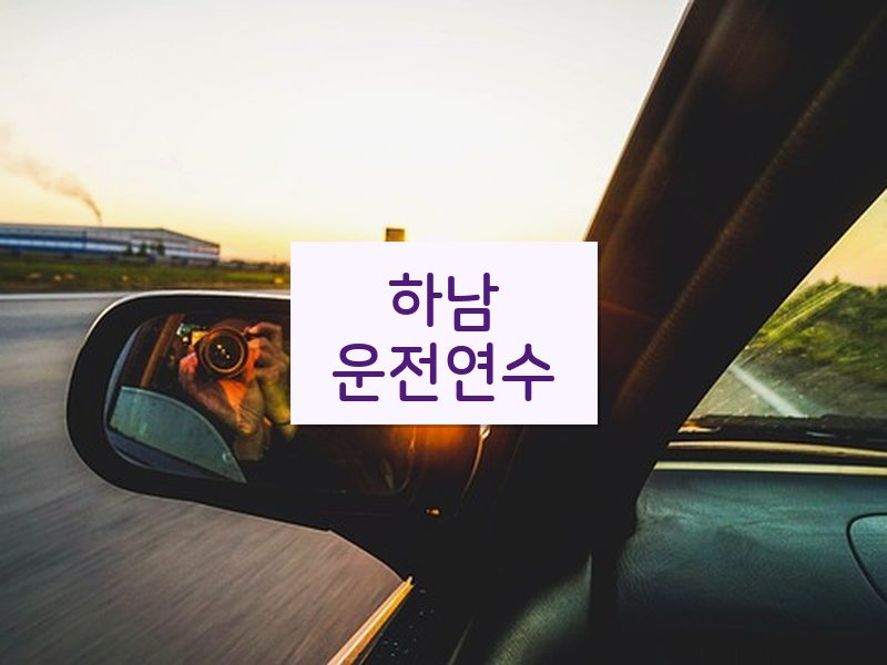 하남운전연수 후기
