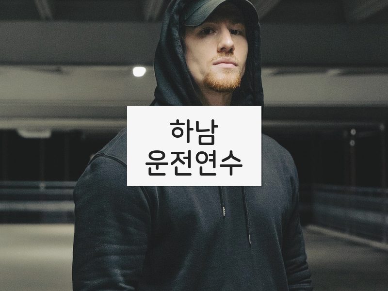 하남운전연수 후기