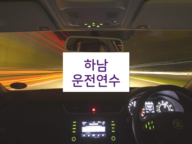 하남운전연수 후기