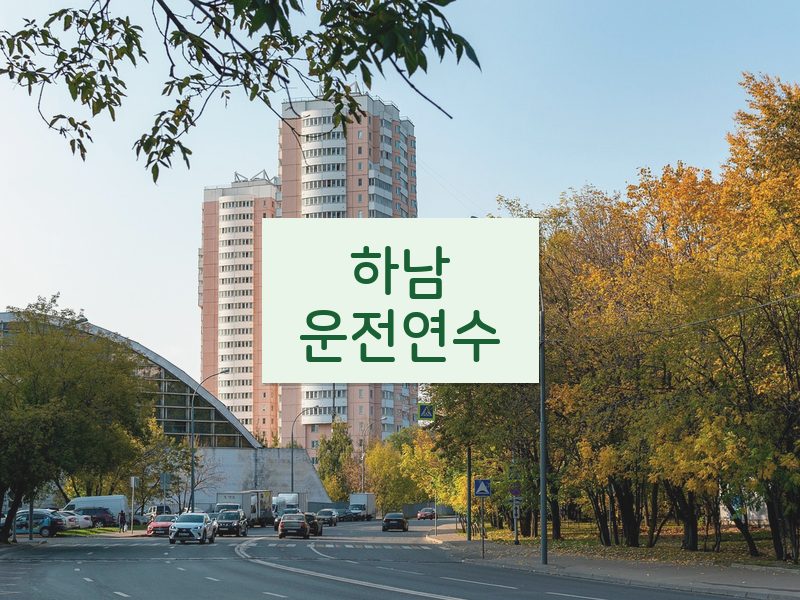 하남운전연수 후기