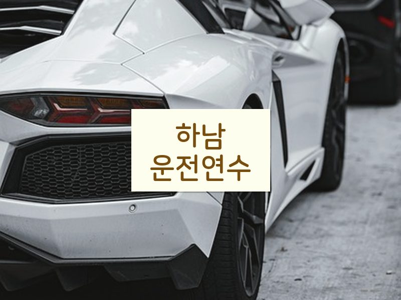 하남운전연수 후기