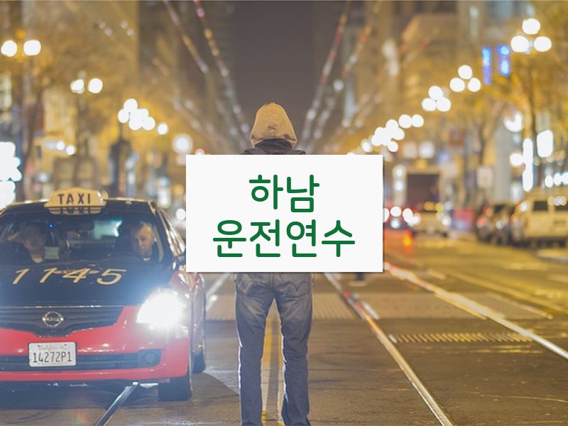 하남운전연수 후기