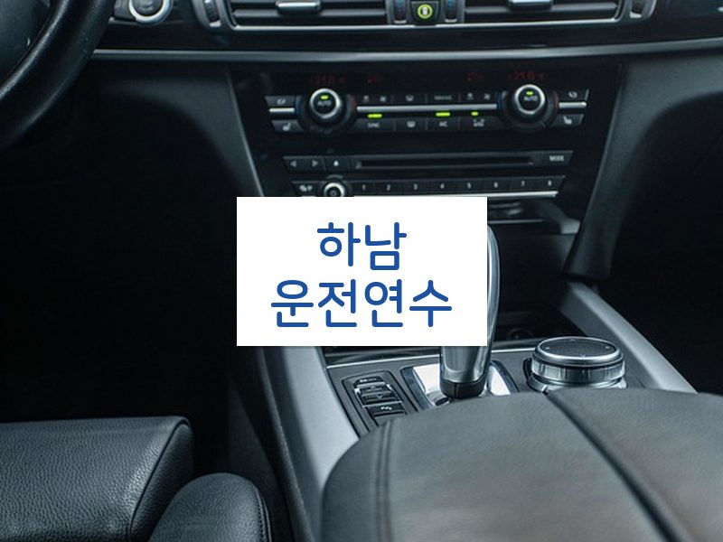 하남운전연수 후기