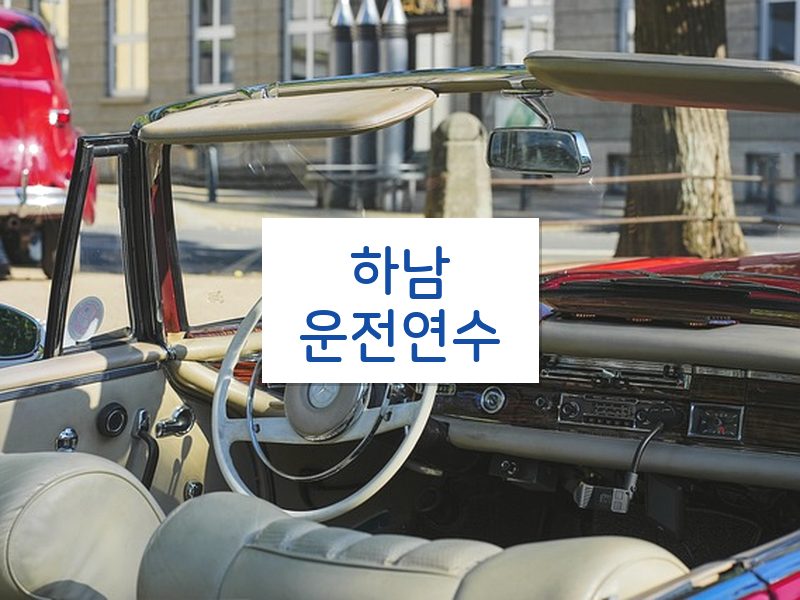 하남운전연수 후기