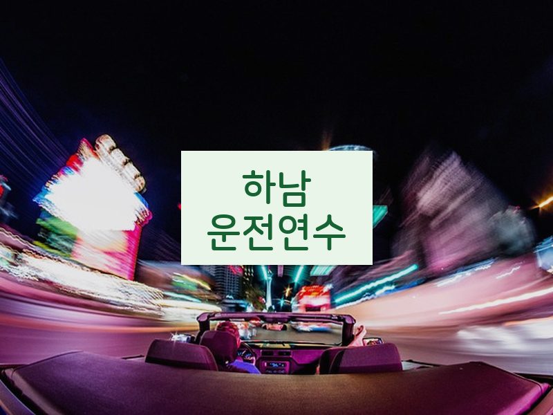 하남운전연수 후기