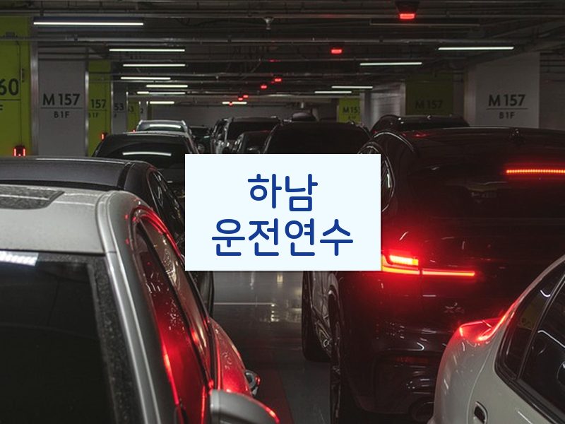 하남운전연수 후기