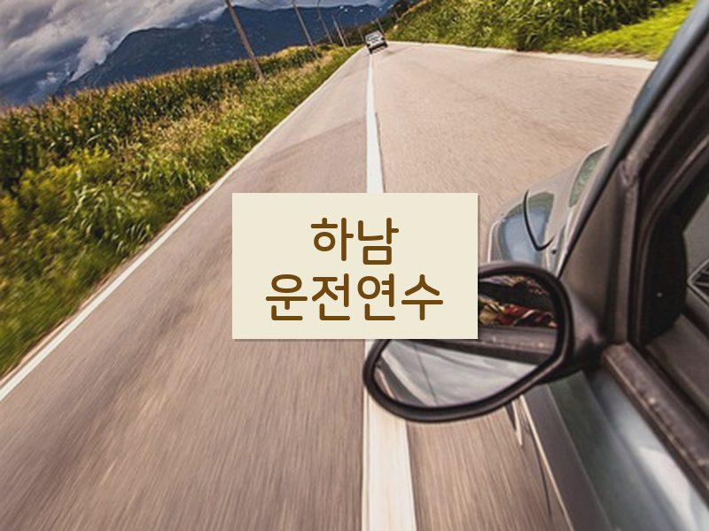 하남운전연수 후기