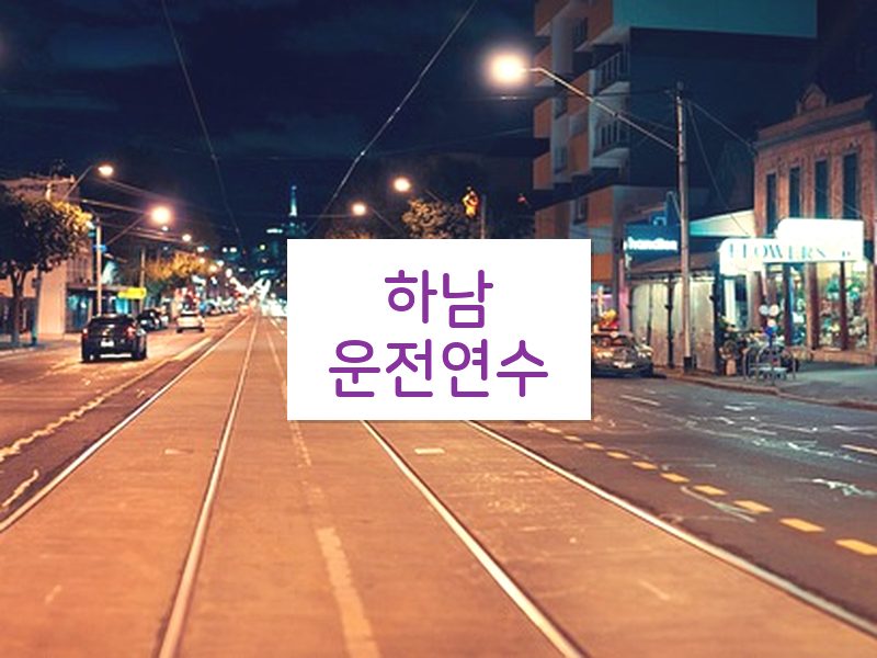 하남운전연수 후기