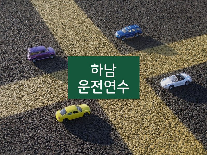 하남운전연수 후기