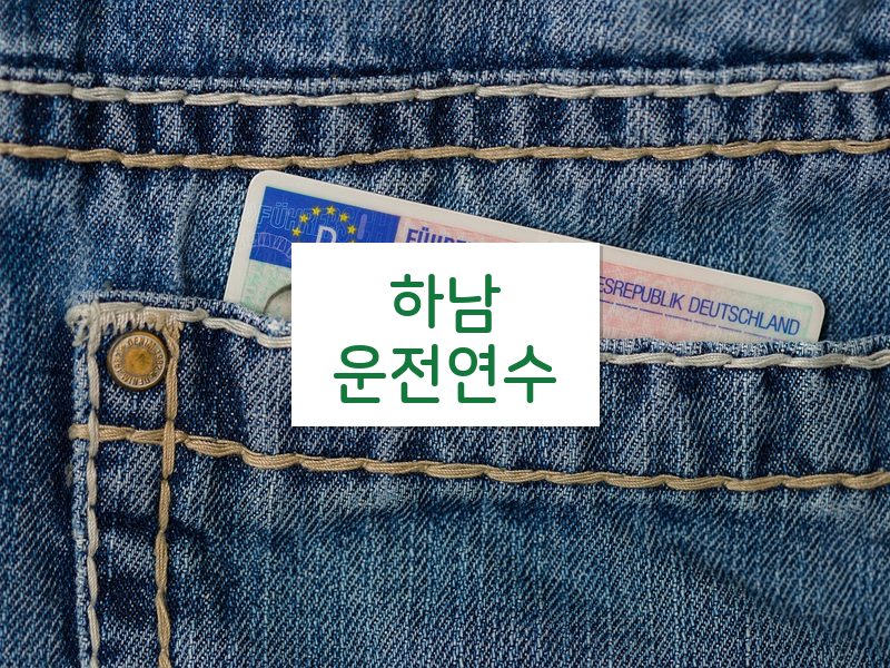 하남운전연수 후기