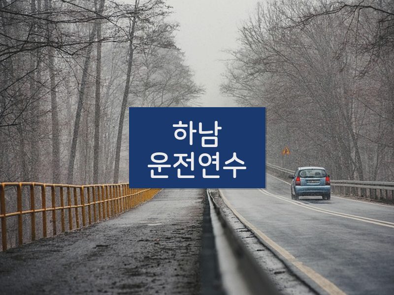 하남운전연수 후기