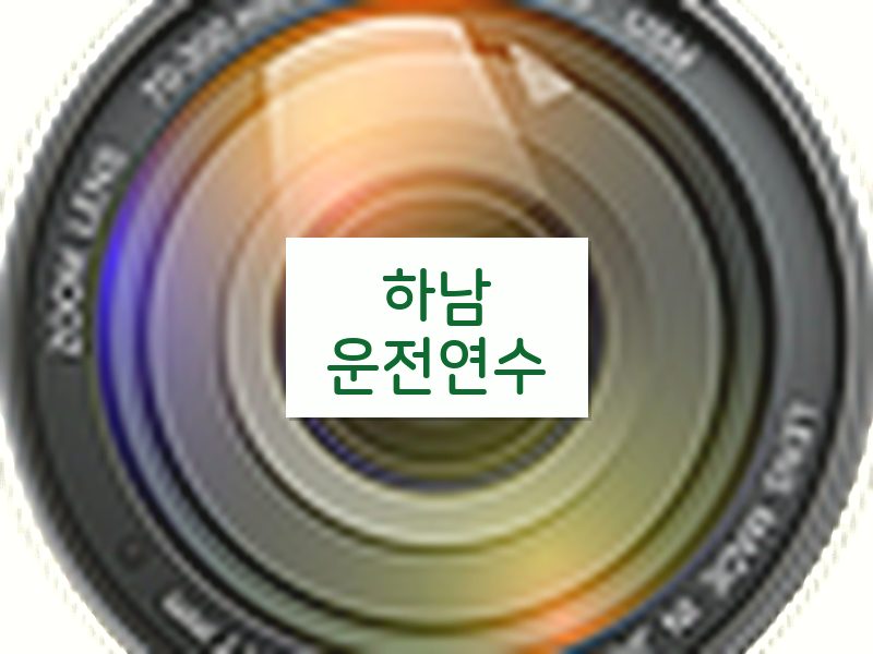 하남운전연수 후기