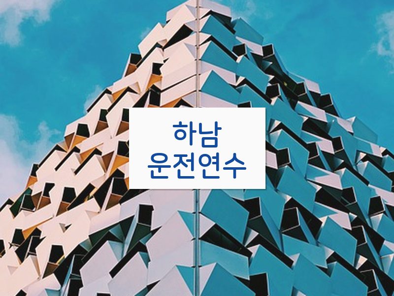 하남운전연수 후기