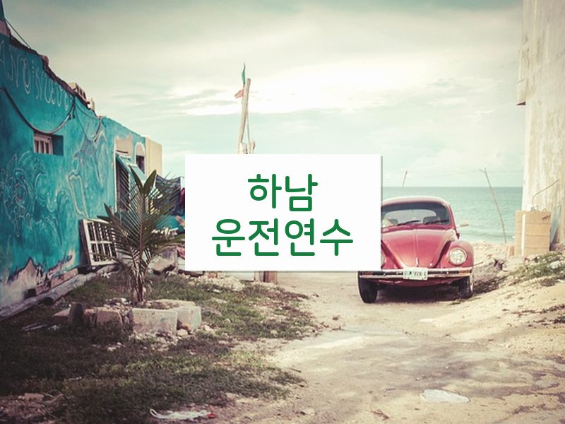 하남운전연수 후기