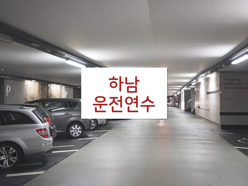 하남운전연수 후기