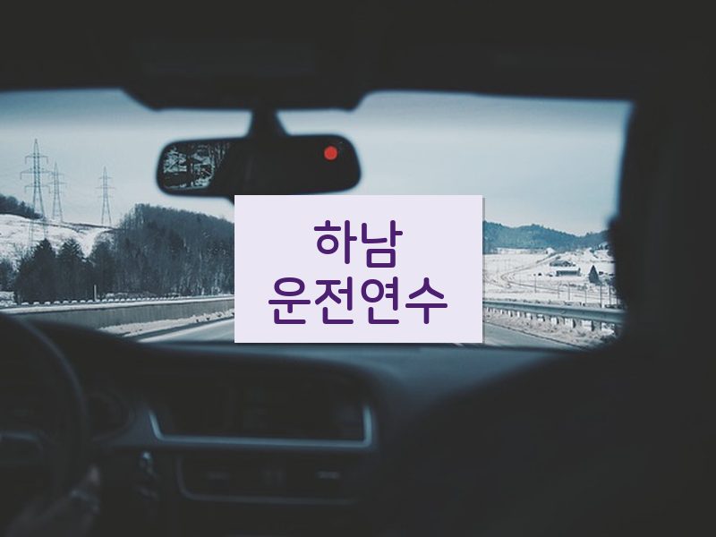 하남운전연수 후기