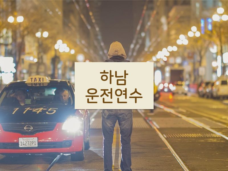 하남운전연수 후기