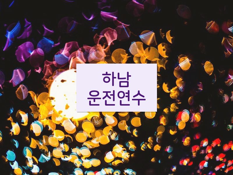 하남운전연수 후기