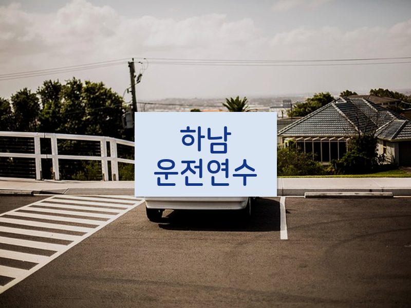 하남운전연수 후기
