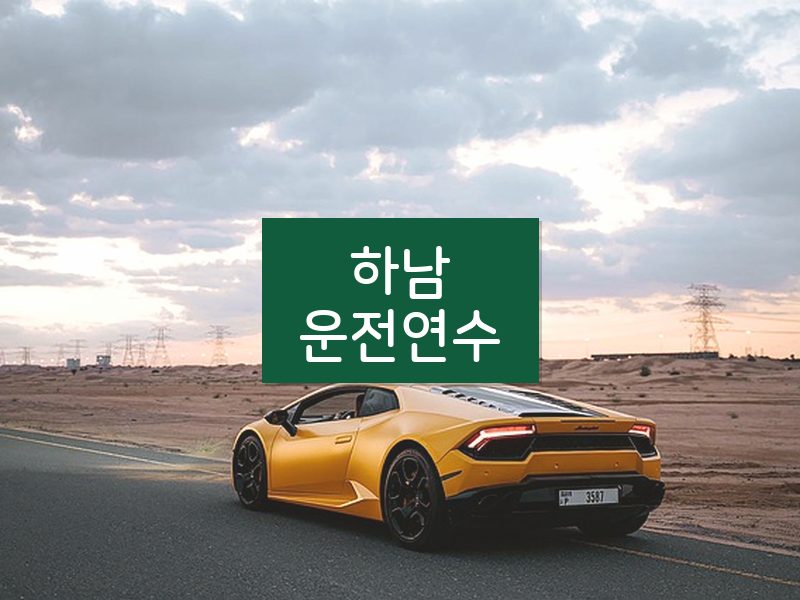 하남운전연수 후기