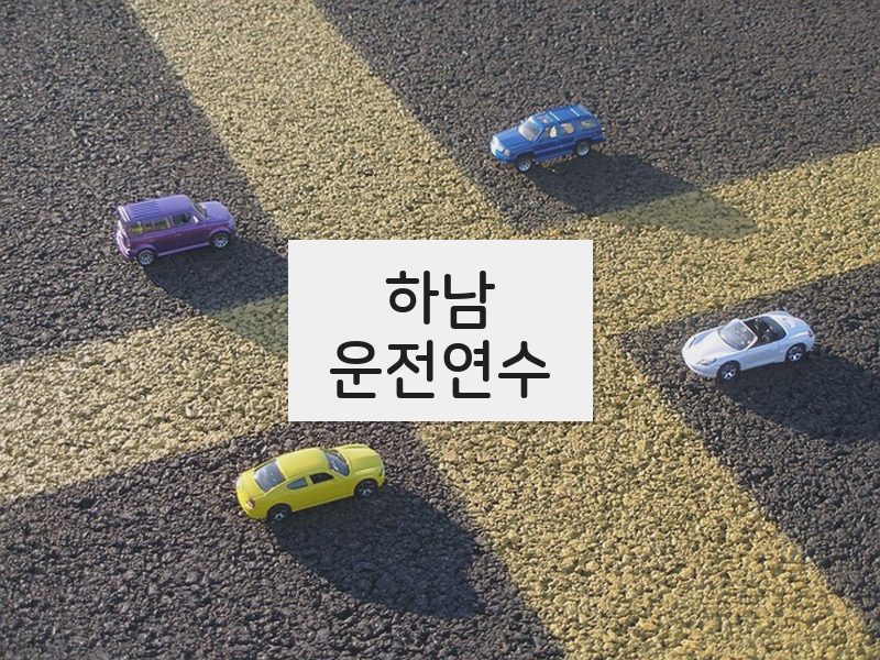 하남운전연수 후기