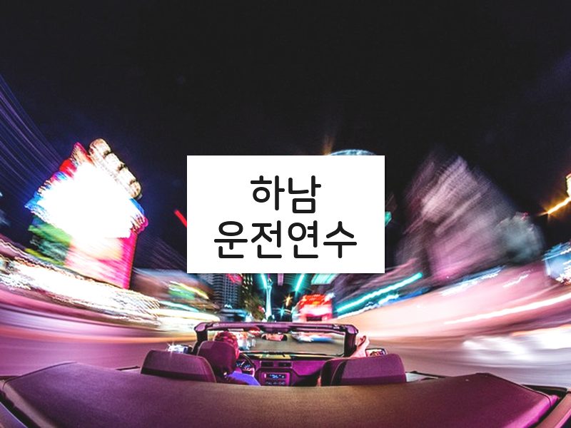 하남운전연수 후기