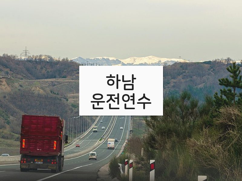 하남운전연수 후기