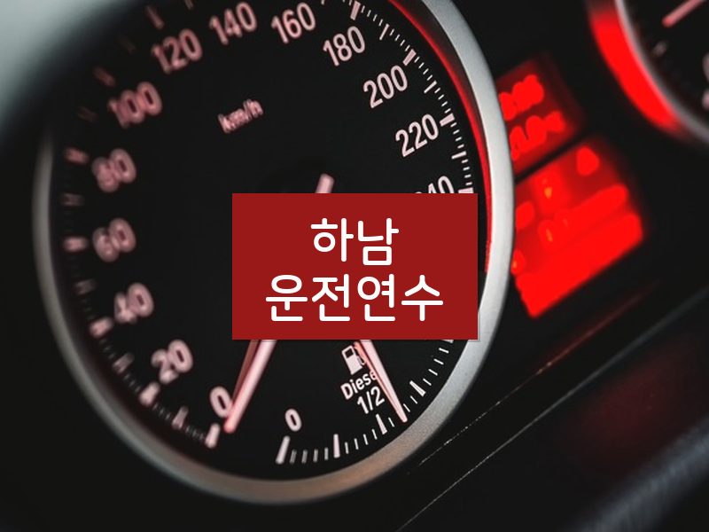 하남운전연수 후기