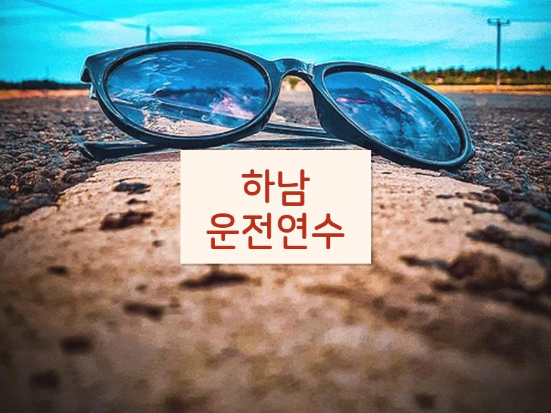 하남운전연수 후기