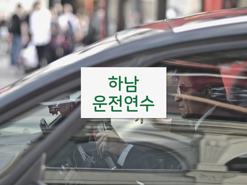 하남운전연수 후기