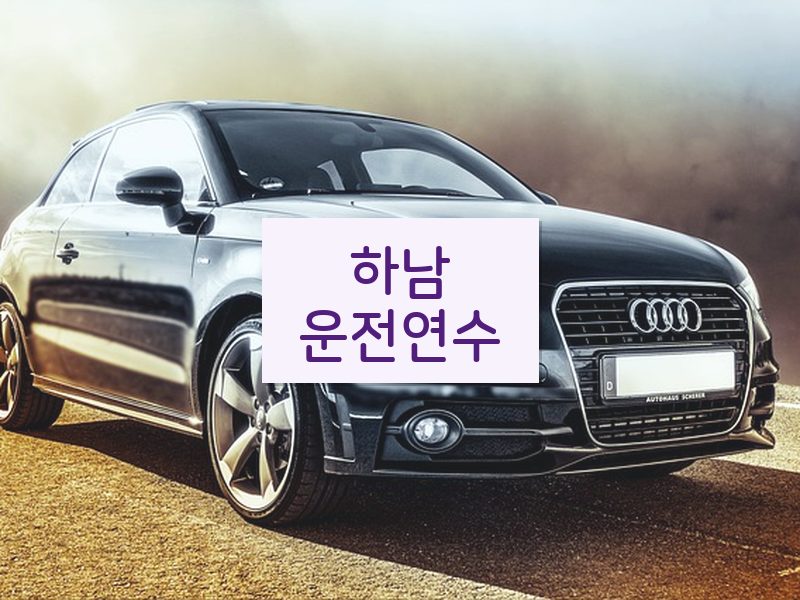 하남운전연수 후기