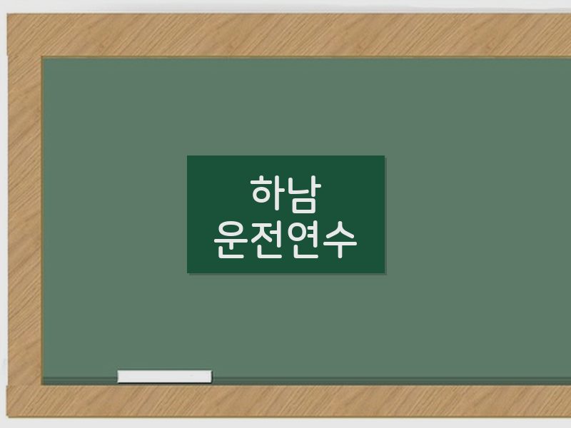 하남운전연수 후기