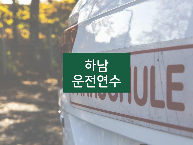 하남운전연수 후기