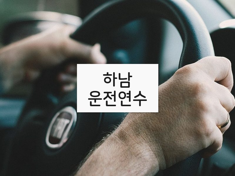 하남운전연수 후기